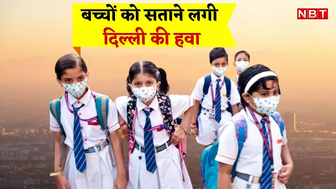 Delhi Pollution: बच्चों के भी बीमार कर रही दिल्ली की जहरीली हवा, खांसी, सिर दर्द और सांस लेने में हो रही दिक्कत