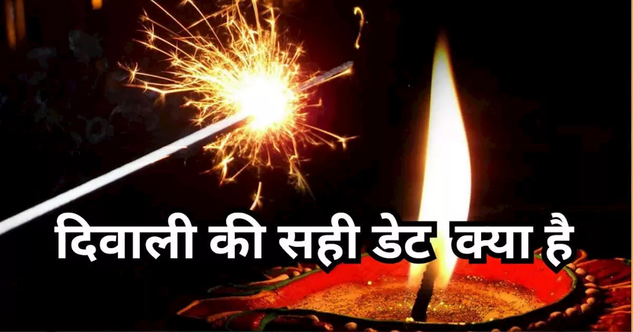 Diwali 2024 Date : दिवाली 2024 कब है, अब दूर करें अपना कन्‍फ्यूजन और जानें सही डेट