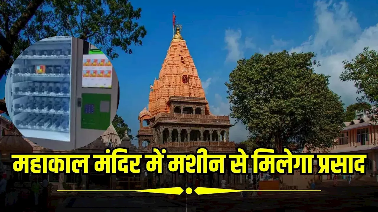 Mahakal Mandir: महाकाल मंदिर में 24 घंटे मिलेगा प्रसाद, QR कोड स्कैन करने से हो जाएगा काम, जानें प्रोसेस