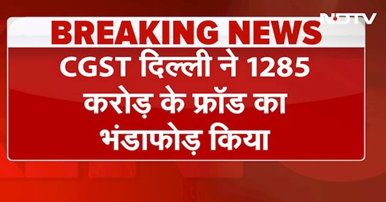 CGST Delhi ने 1285 करोड़ के फ्रॉड का भंडाफोड़ किया, छापेमारी में 2.05 करोड़ कैश बरामद