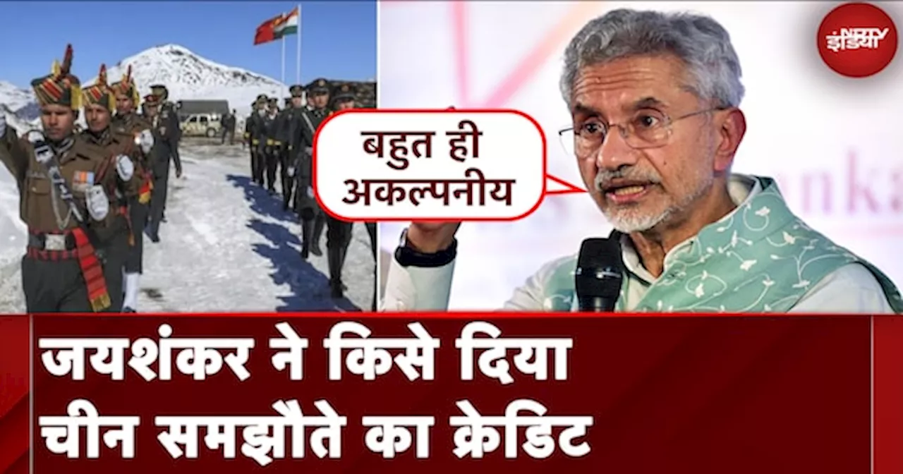 India-China Dispute: S Jaishankar ने किसे दिया China समझौते का Credit