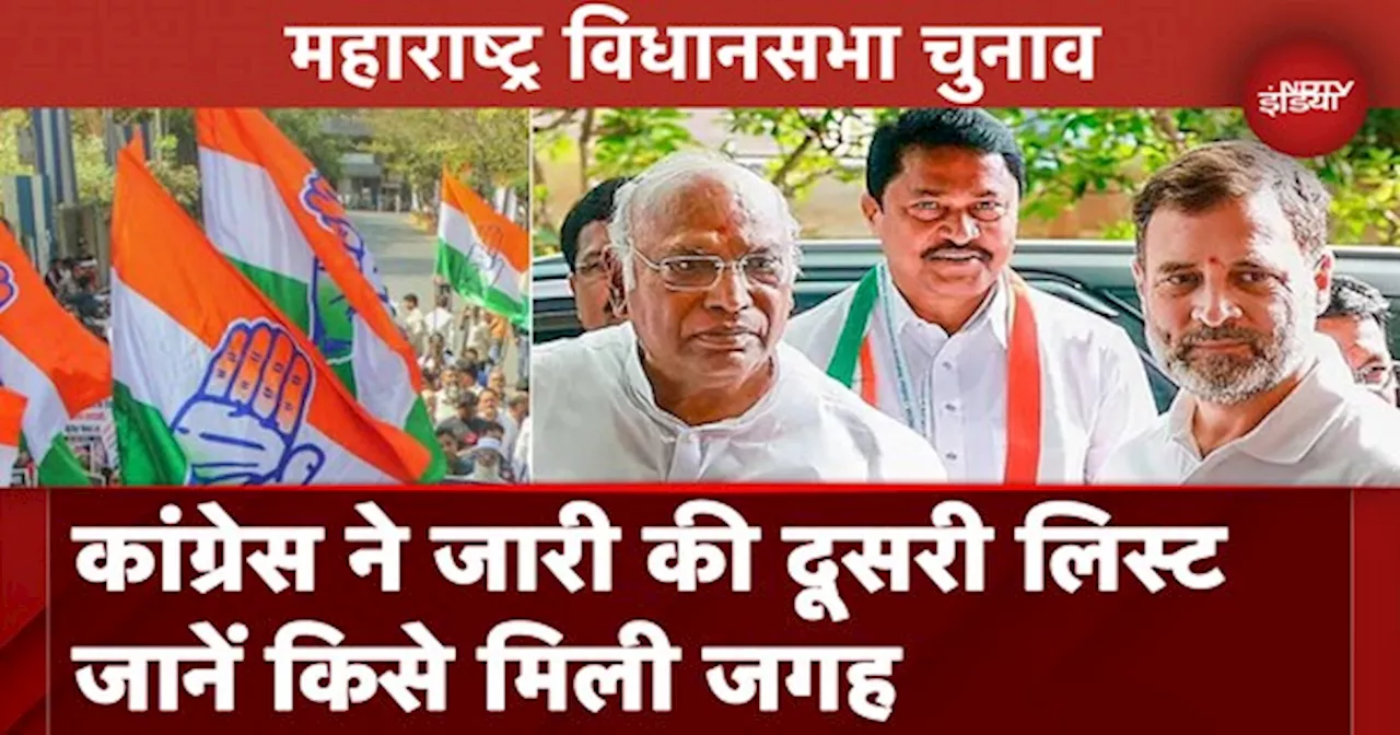 Maharashtra Assembly Elections: Congress ने जारी की उम्मीदवारों की दूसरी लिस्ट