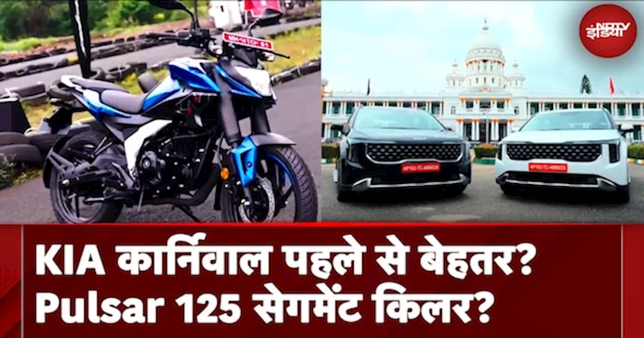 NDTV Auto Show: Kia Carnival पहले से बेहतर? क्या Pulsar 125 है सेगमेंट किलर?