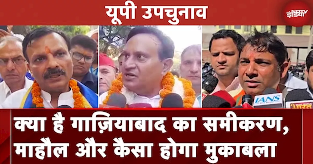 UP By Elections: Ghaziabad Sadar Seat पर त्रिकोणीय मुकाबला | UP News | UP Politics