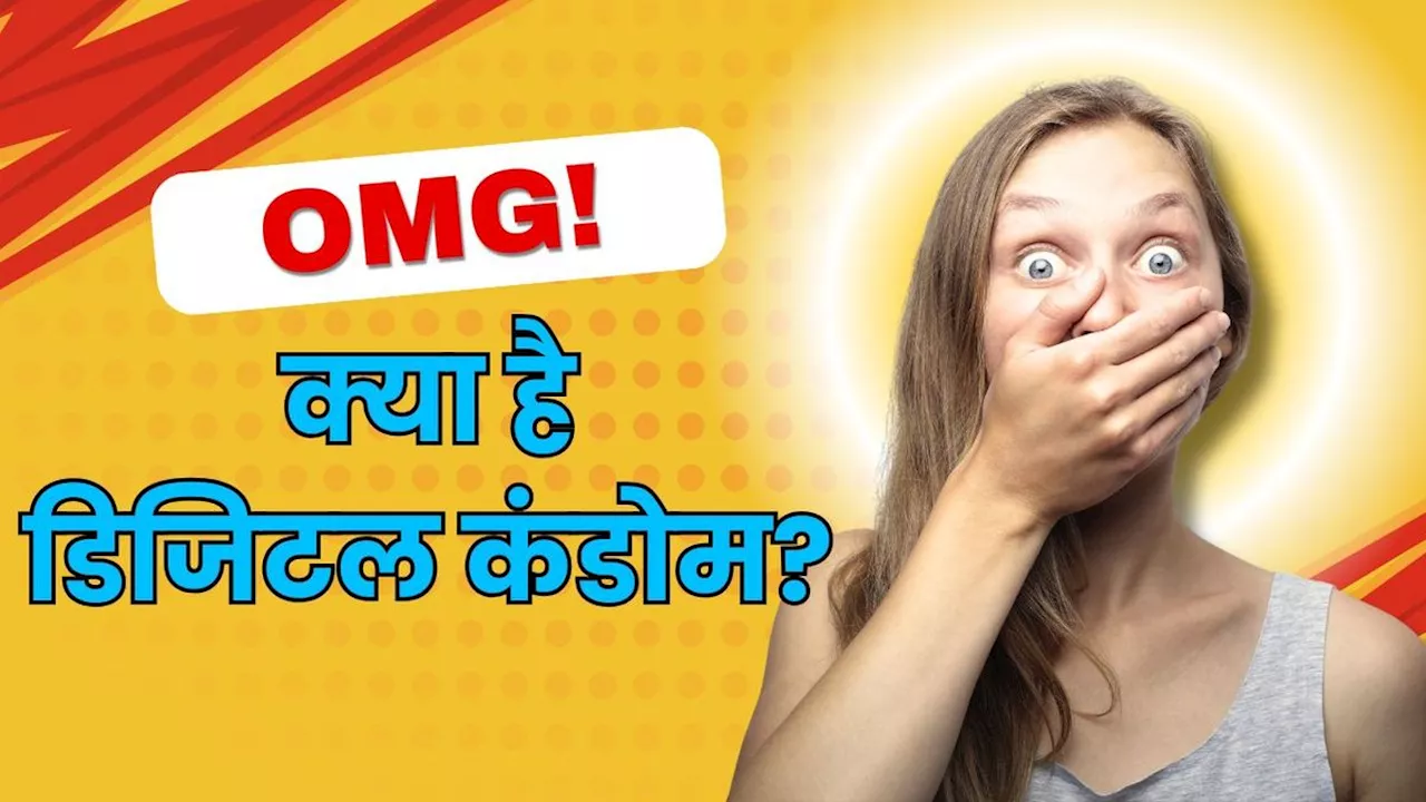 Digital CONDOM: क्या है डिजिटल कंडोम, सोशल मीडिया पर मचाई हलचल, जानें- कैसे करता है काम?