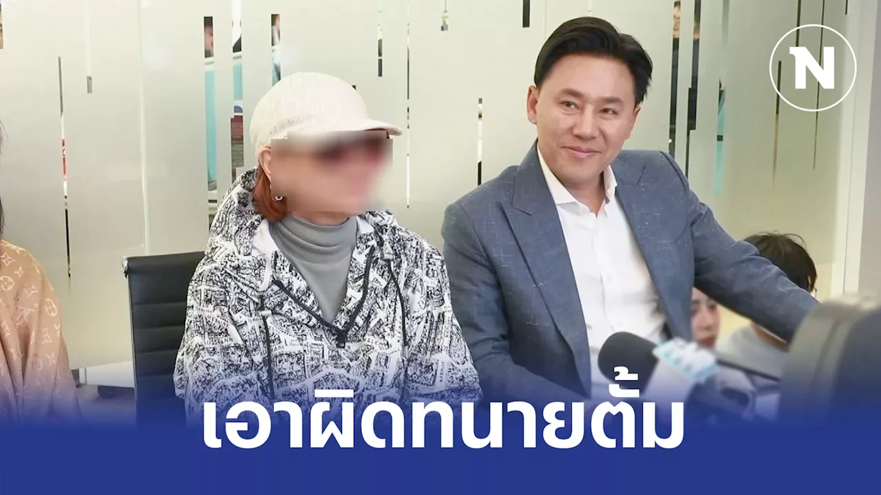 ตำรวจเชิญ 'พี่อ้อย' ให้ปากคำ หลังแจ้งเอาผิด 'ทนายตั้ม' ปมเงิน 71 ล้านบาท