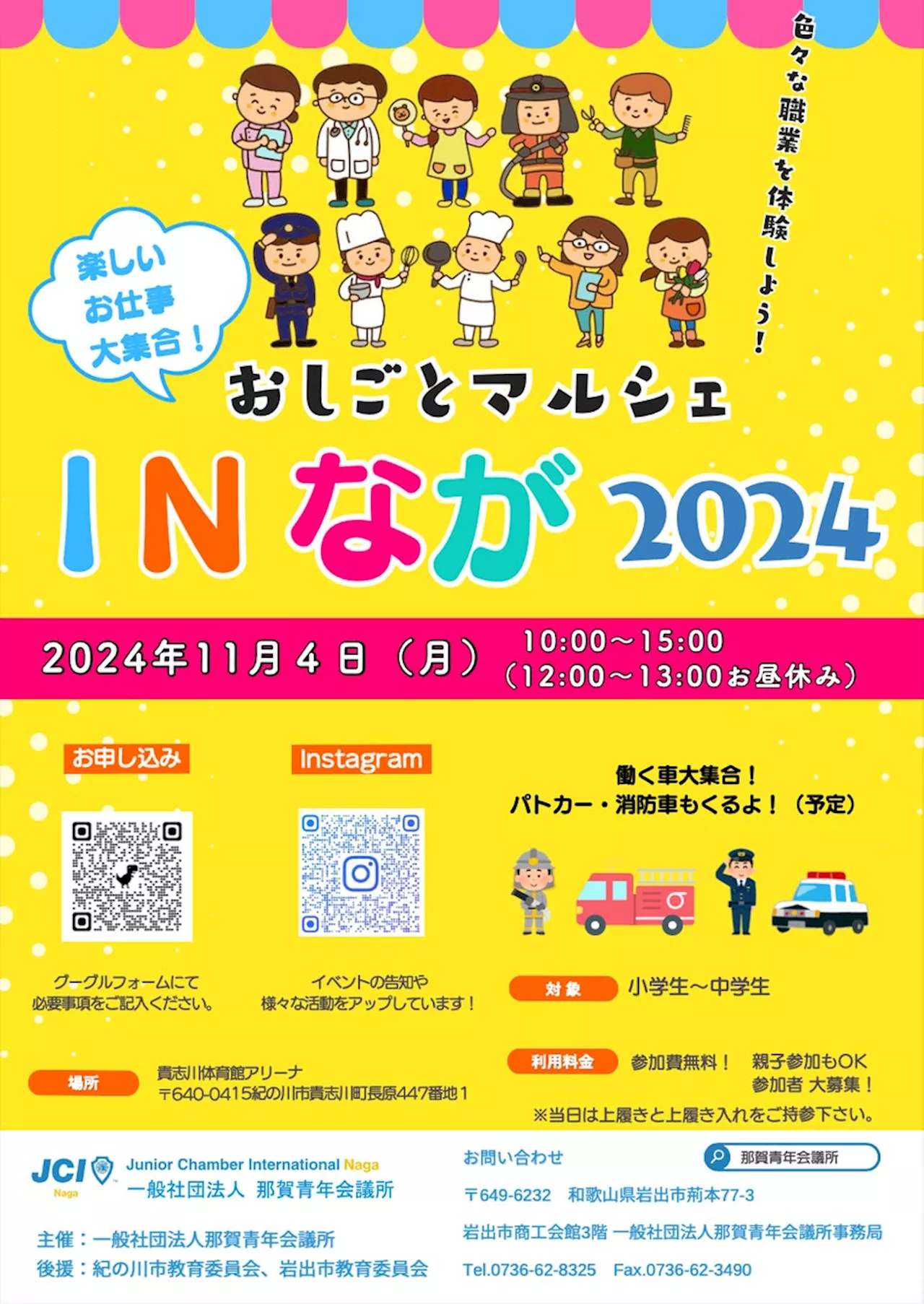 【那賀青年会議所】おしごとマルシェ in なが 2024 開催‼️