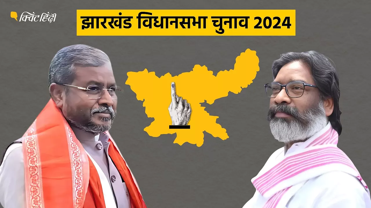 झारखंड चुनाव 2024: INDIA-NDA दोनों में मतभेद? जयराम महतो फैक्टर कितना असरदार? जानिए नंबर गेम