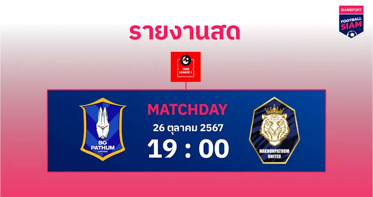 ผลบอล : สดที่นี่ ... ครึ่งหลัง บีจี ปทุม ยูไนเต็ด เสมอ นครปฐม ยูไนเต็ด 1-1