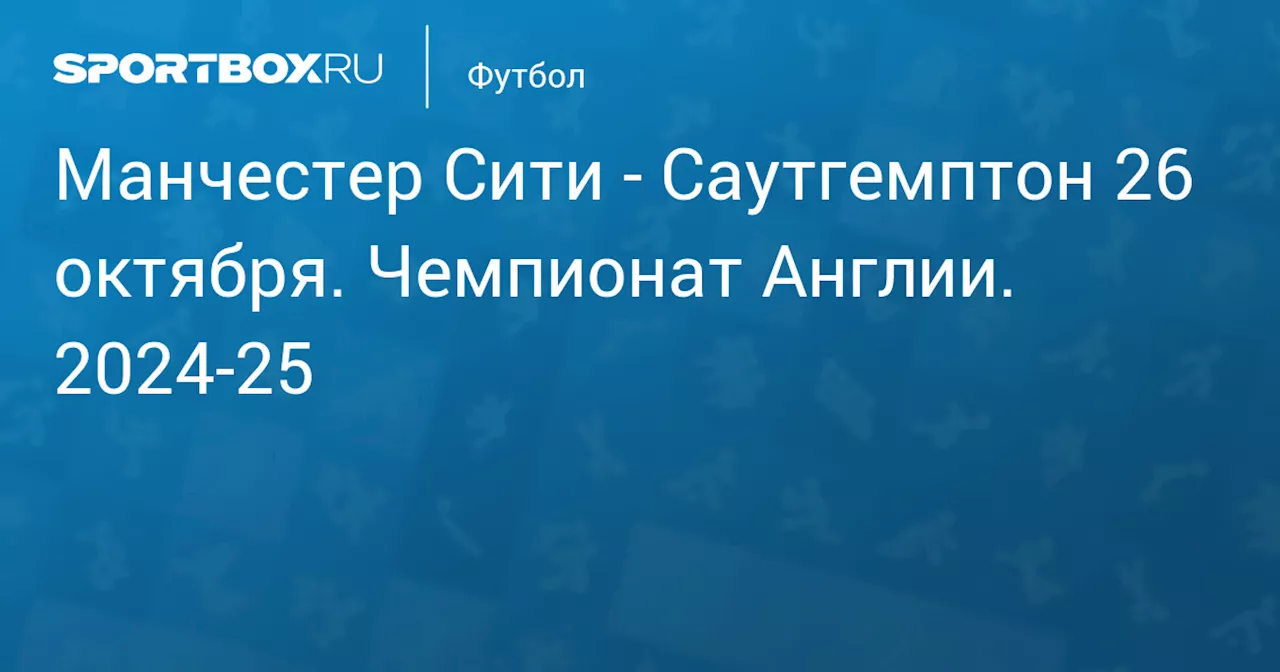  Саутгемптон 26 октября. Чемпионат Англии. 2024-25. Протокол матча