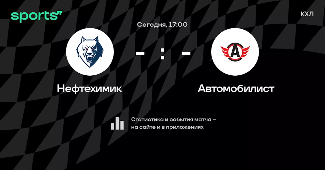 Автомобилист: смотреть онлайн трансляцию матча, 26 октября 2024, КХЛ, Регулярный чемпионат на Sports.ru