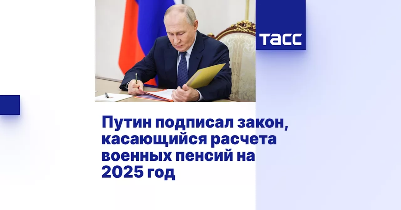 Путин подписал закон, касающийся расчета военных пенсий на 2025 год