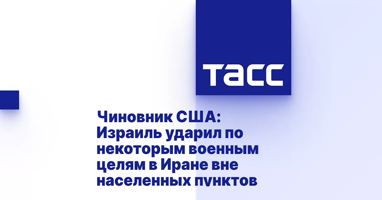 Чиновник США: Израиль ударил по некоторым военным целям в Иране вне населенных пунктов