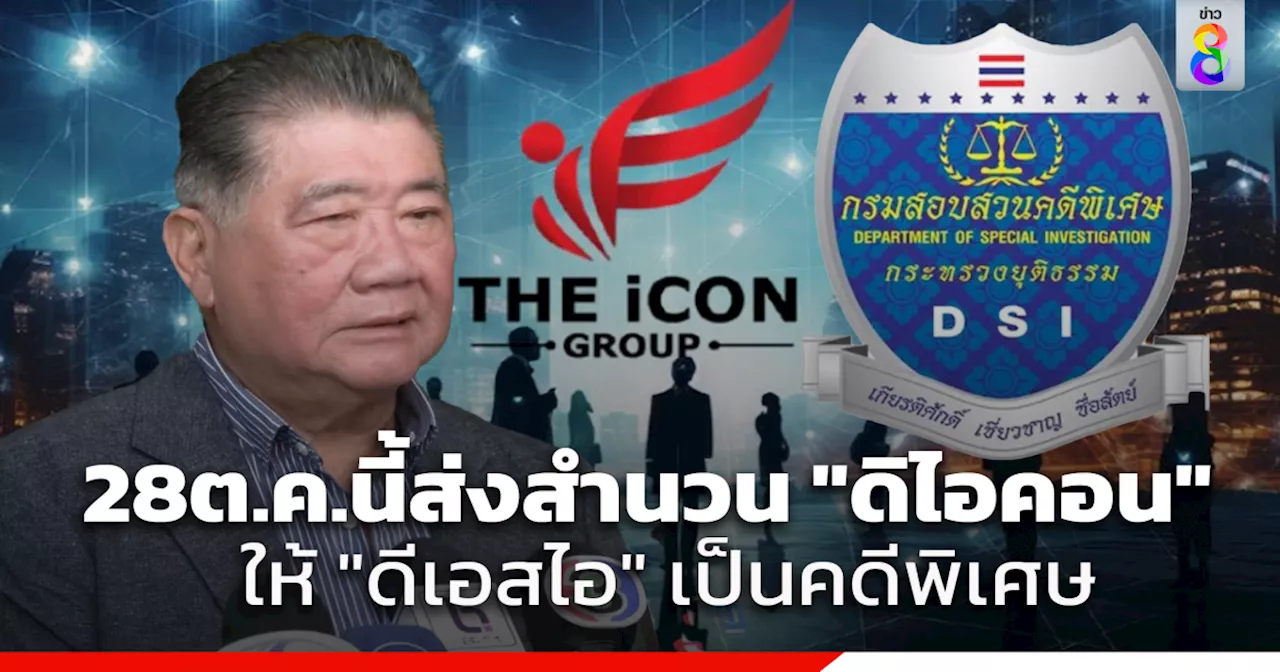 'ภูมิธรรม' เผยผลประชุม ดิไอคอน กรุ๊ป เตรียมส่ง สำนวนคดีให้ดีเอสไอเป็นคดีพิเศษ 28 ต.ค.นี้ ขอประชาชนมั่นใจ