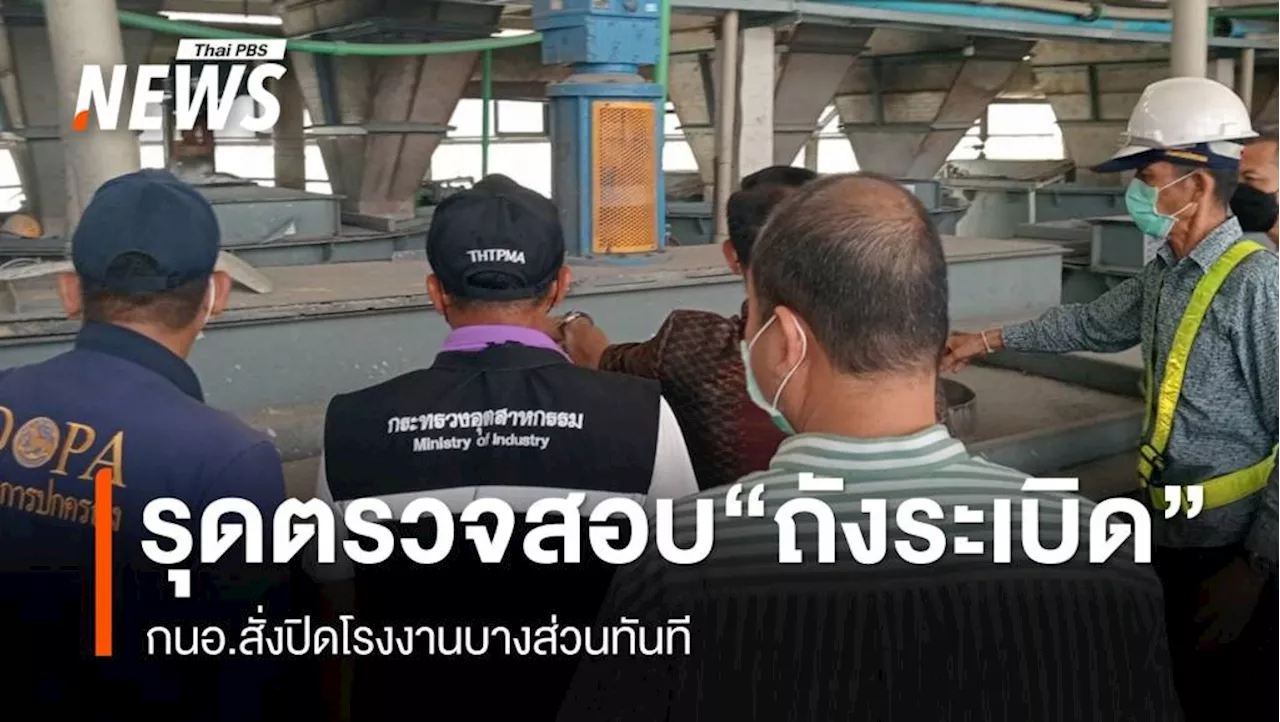 กนอ.รุดตรวจสอบเหตุถังระเบิดในโรงงาน - สั่งปิดพื้นที่บางส่วน