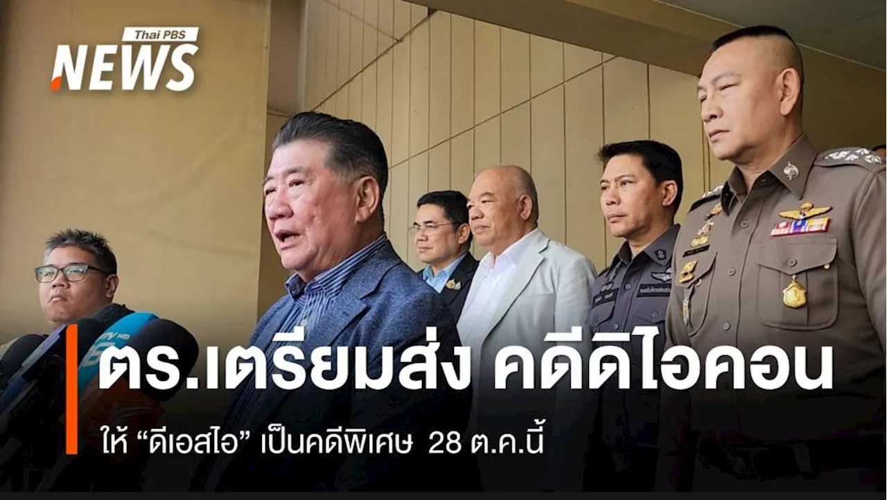 ตร.เตรียมส่งสำนวนคดี 'ดิไอคอน' ให้ดีเอสไอ เป็นคดีพิเศษ 28 ต.ค.นี้