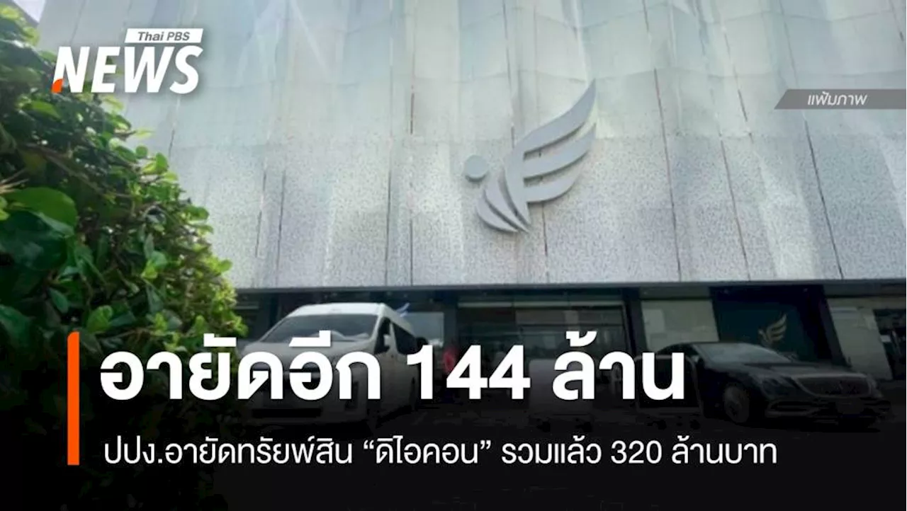 อายัดทรัยพ์สิน 'ดิไอคอน' อีก 144 ล้าน รวมแล้ว 320 ล้านบาท