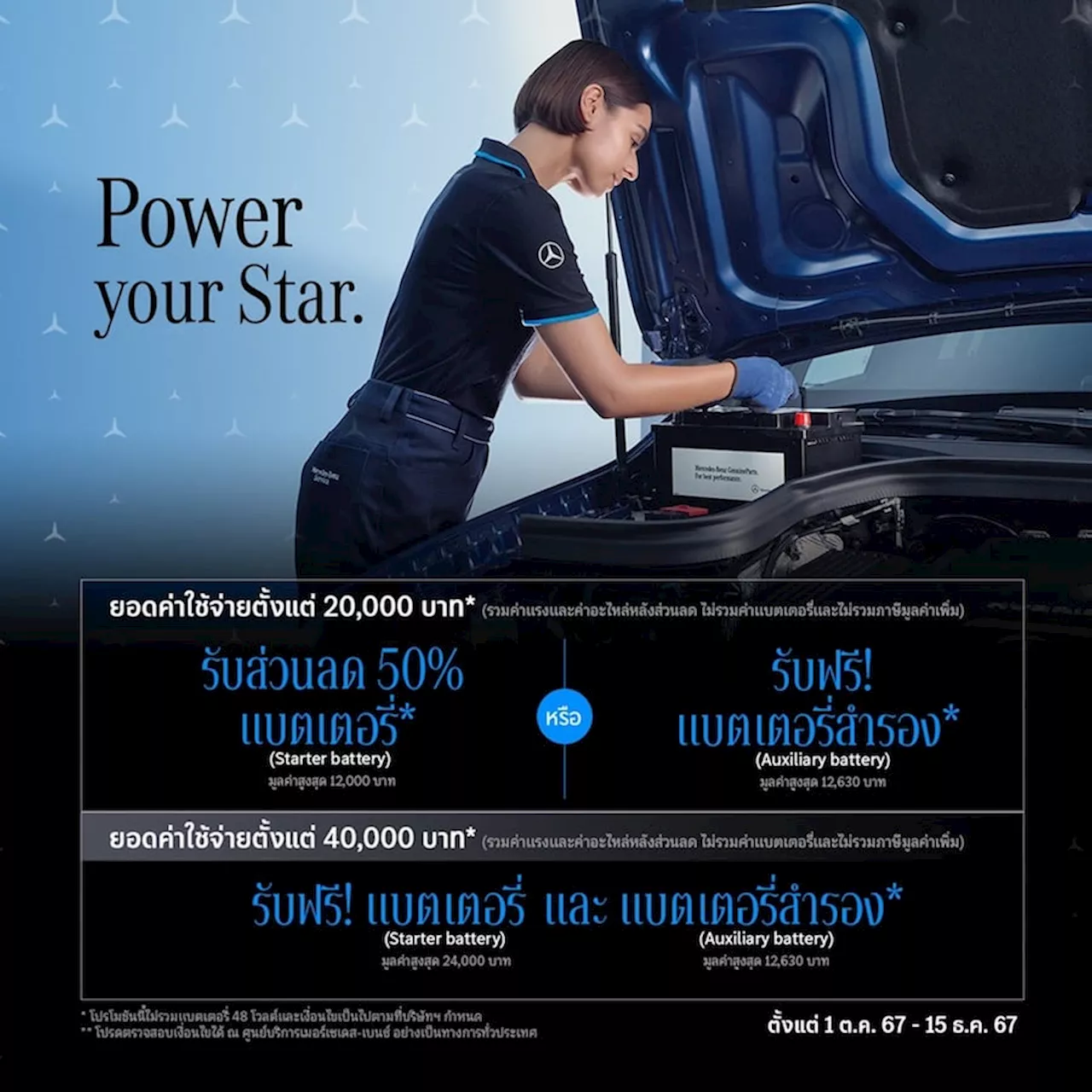 เมอร์เซเดส-เบนซ์ ส่งแคมเปญ “Power your Star” มอบแบตเตอรี่ฟรี หรือส่วนลดพิเศษ