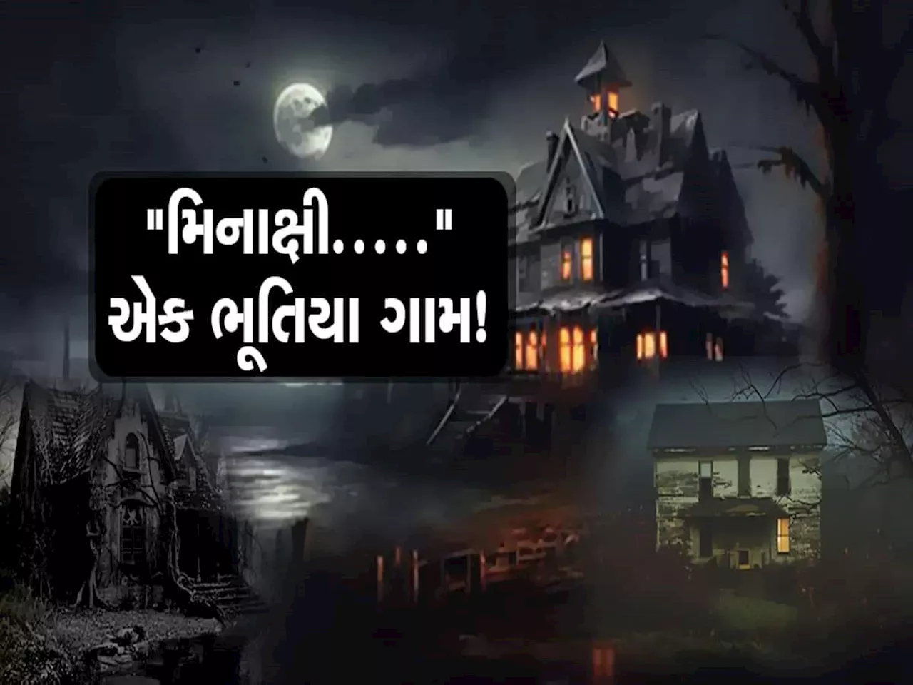 આ ગામડું કહેવાય છે ભૂતિયા ગામ, લોકો પગ મૂકતા પહેલા સો વખત કરે છે વિચાર!