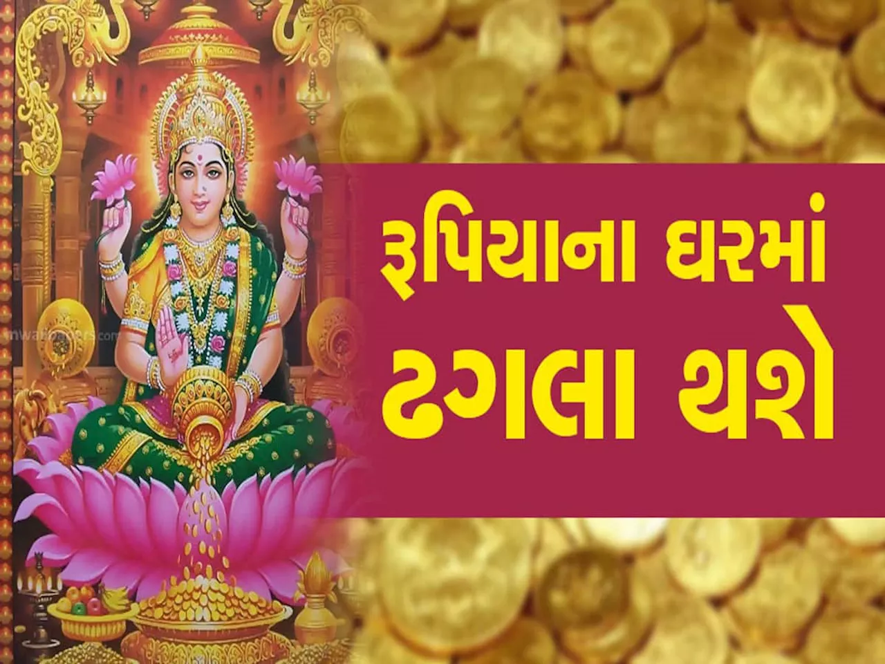 દીવાળી પહેલા જ આ 5 રાશિવાળાનું ભાગ્ય ઉઘડી જશે, ધનના દેવીના આશીર્વાદથી પૈસાનો વરસાદ થશે, સફળતા કદમ ચૂમશે!