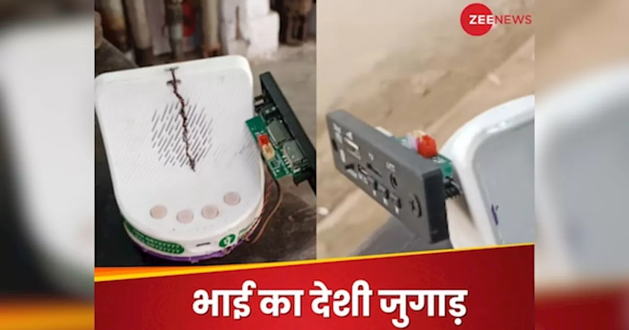 Desi Jugaad: ऑनलाइन पेमेंट वाले स्पीकर को बना डाला रेडियो, इंजीनियर्स का भी घूम जाए सिर