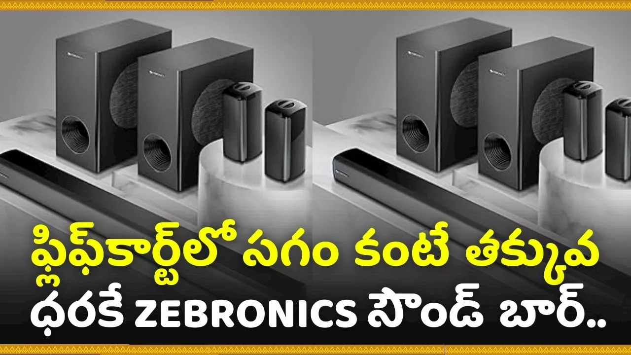 Diwali 2024 Offer: ఫ్లిఫ్‌కార్ట్‌లో సగం కంటే తక్కువ ధరకే ZEBRONICS సౌండ్ బార్‌.. అద్భుతమైన సౌండ్‌తో దీపావళి జరుపుకోండి!