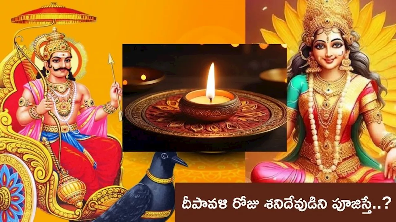 Diwali 2024: దీపావళి రోజు శని దేవుడిని పూజిస్తే.. మిమ్మల్ని పట్టి పీడిస్తున్న బాధలన్నీ మాయం..