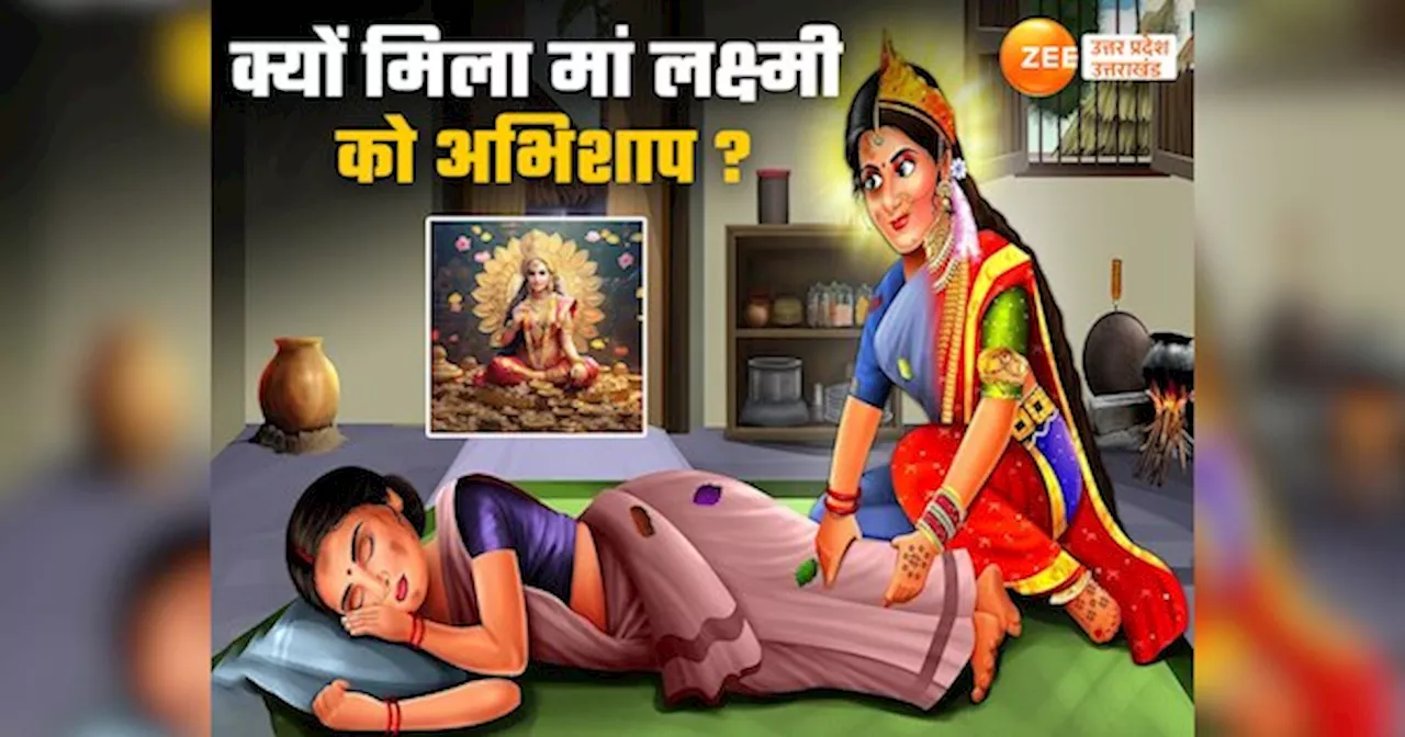 Diwali 2024 Maa Lakshmi ki Kahani: एक अभिशाप...कई साल माली के घर रहीं नौकरानी, पढ़ें मां लक्ष्मी की रोचक कहानी