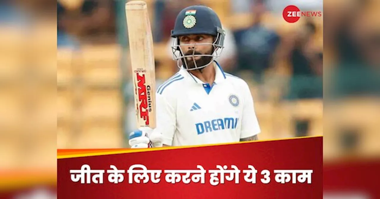 IND vs NZ: पुणे में हारे हुए मैच को जीत में पलट सकती है टीम इंडिया, करने होंगे ये तीन काम