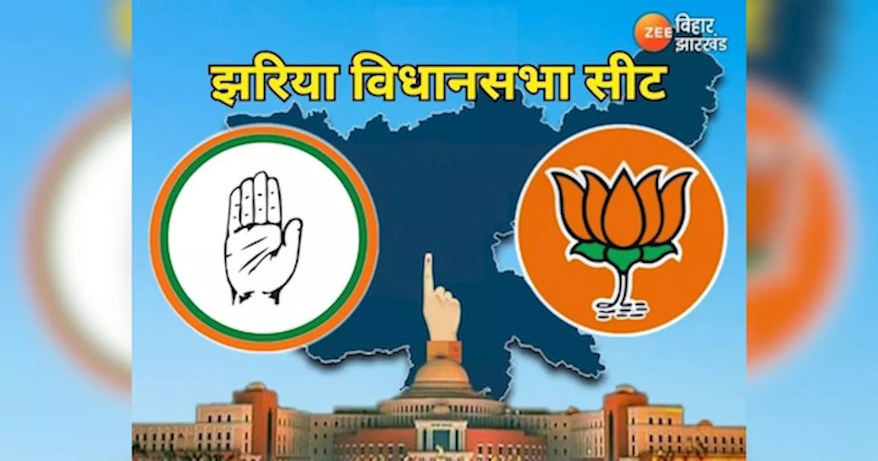 Jharia Assembly Seat: झरिया में देवरानी-जेठानी की टक्कर में किसकी होगी जीत, देखें क्या हैं सियासी मुद्दे?