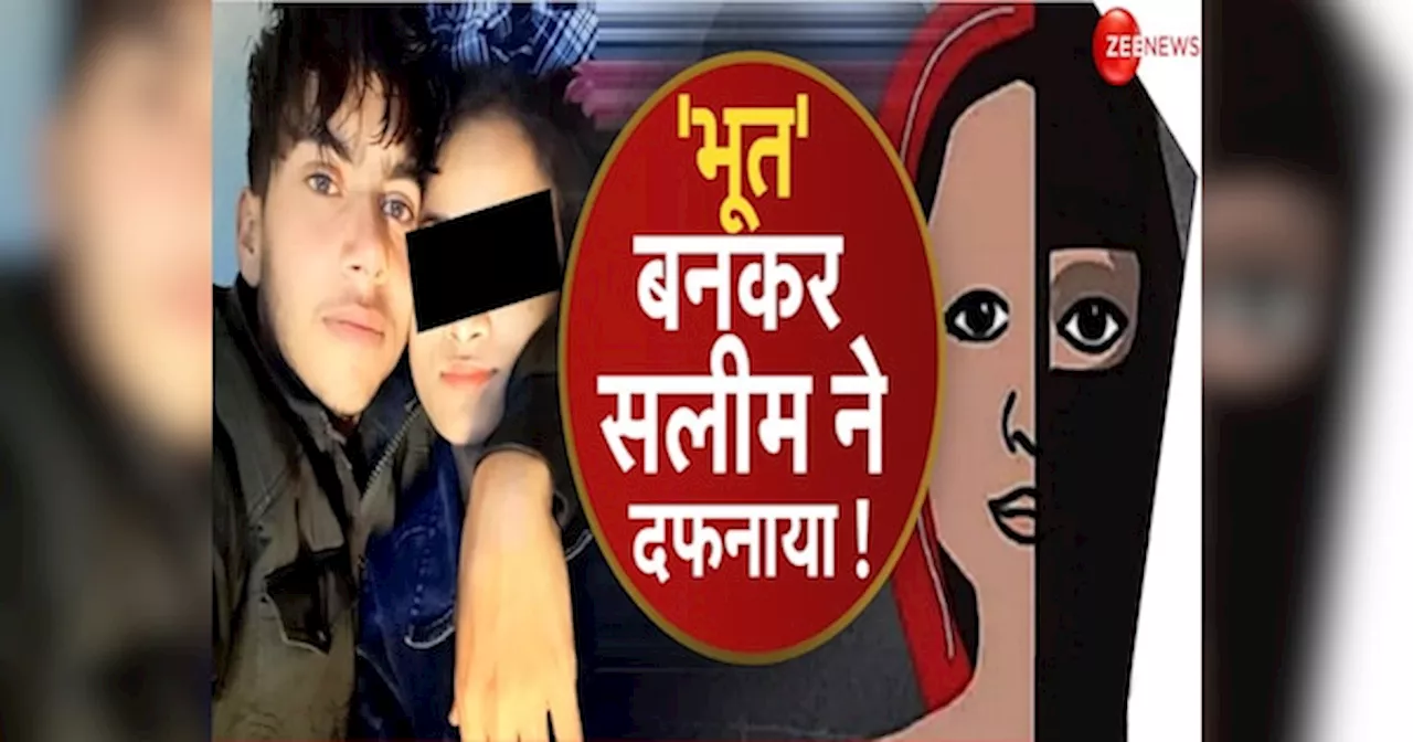 Love Jihad: गरीब मां-बाप के लिए खरीदना था घर, रील बनाने का था शौक, 7 महीने की प्रेग्नेंट सोनिया के कत्ल की खौफनाक कहानी