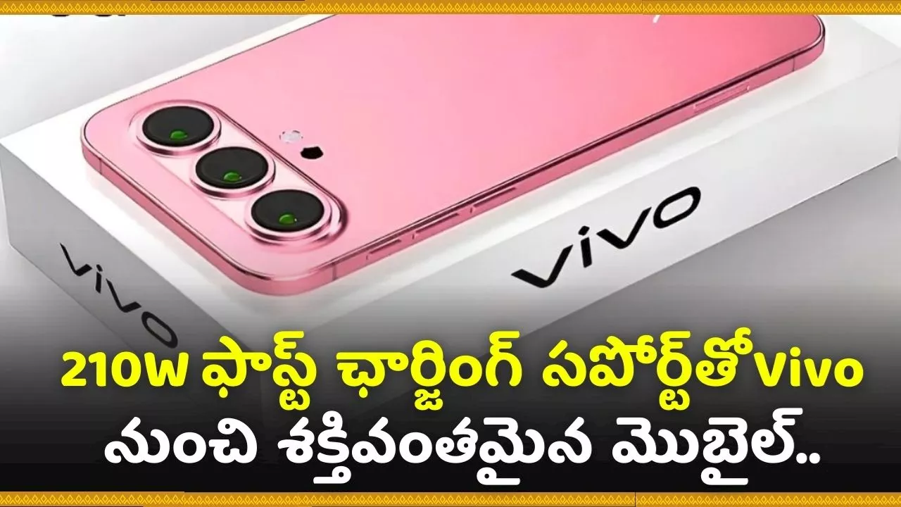 Most Powerful Vivo Smartphone: 210W ఫాస్ట్‌ ఛార్జింగ్ సపోర్ట్‌‌తో Vivo నుంచి శక్తివంతమైన మొబైల్.. ఇది గూగుల్‌ ఫోన్‌ కాదు!