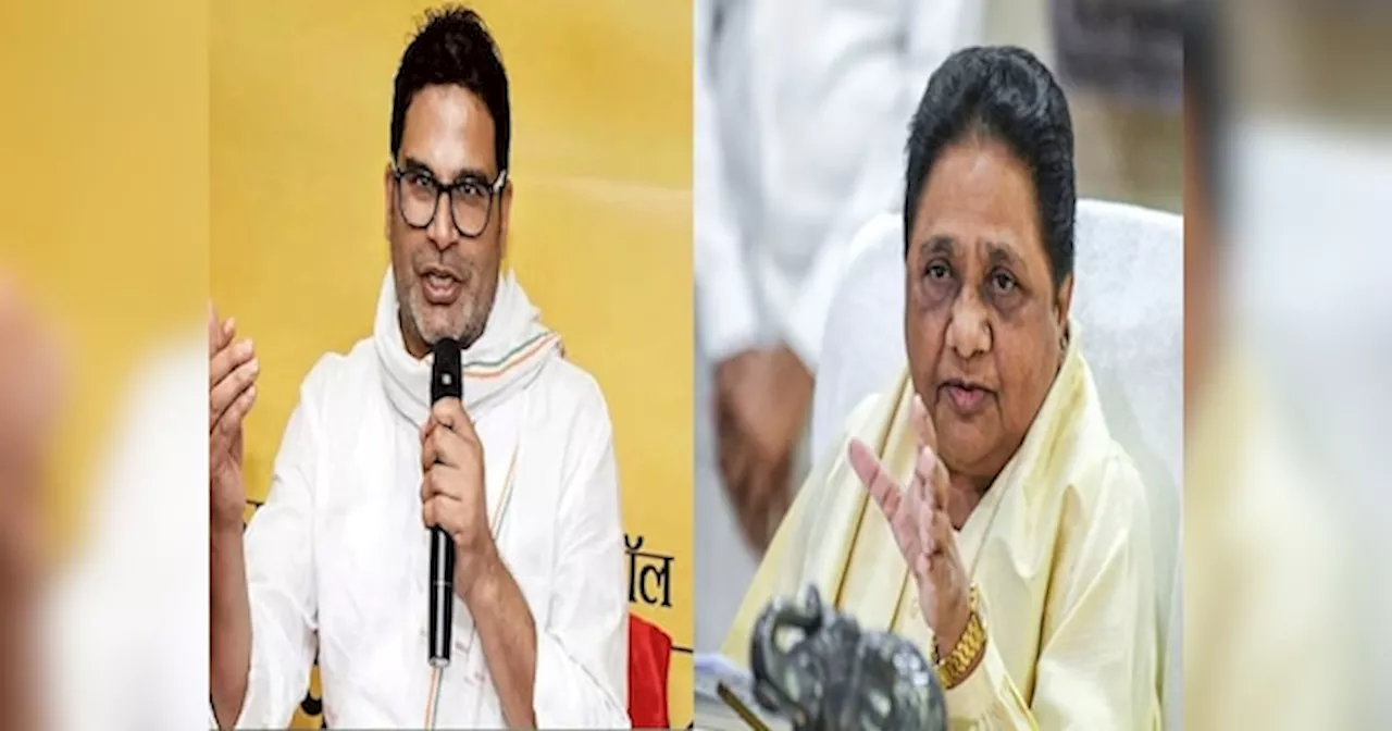 Prashant Kishor: प्रशांत किशोर का बसपा प्रमुख मायावती पर आरोप, कहा-वे करोड़ों रुपये लेकर देती हैं पार्टी का टिकट