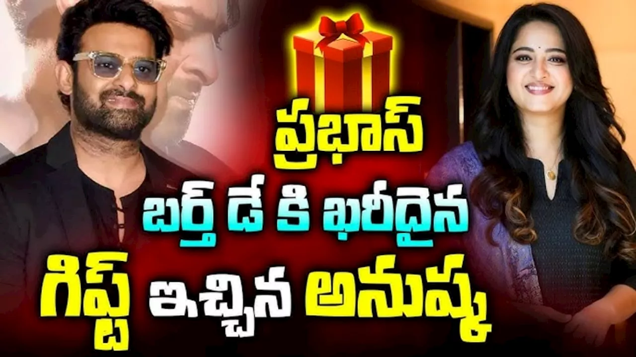 Prabhas-Anushka: ప్రభాస్ కి అదిరిపోయే గిఫ్ట్ ఇచ్చిన అనుష్క.. ఖరీదు తెలిస్తే షాక్..!