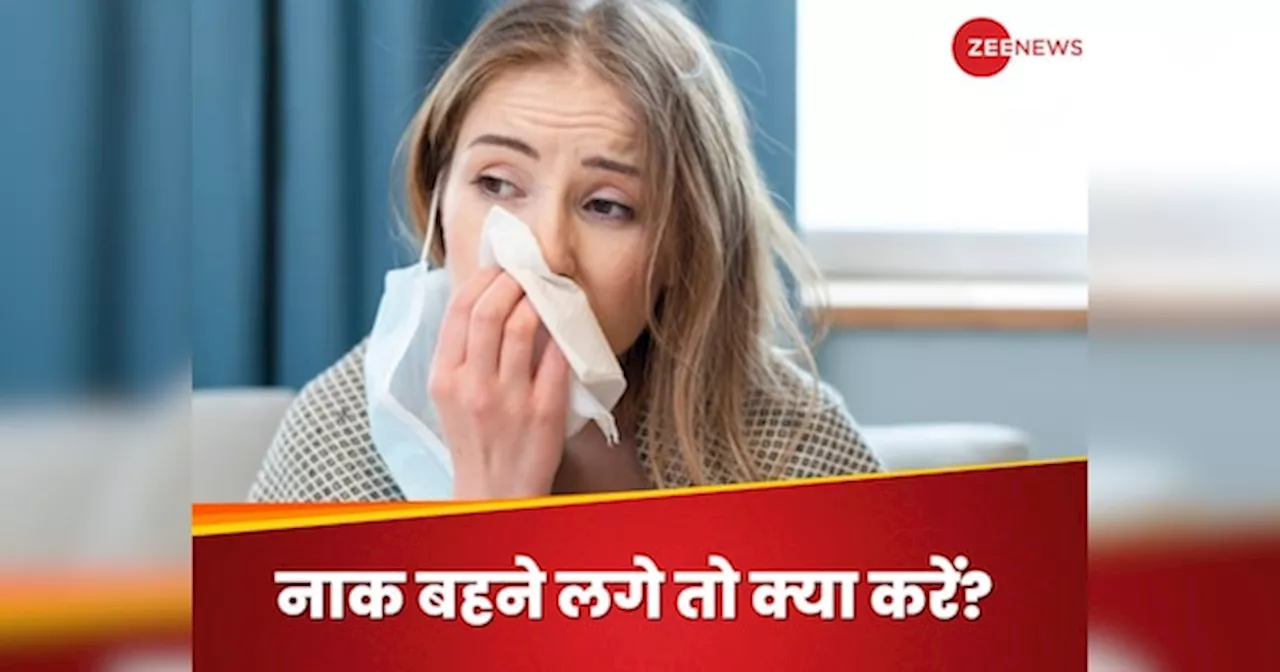 Runny Nose: बहती नाक की वजह से हो रहे हैं परेशान? तुरंत करें ये 5 घरेलू उपाय, मिलेगी राहत