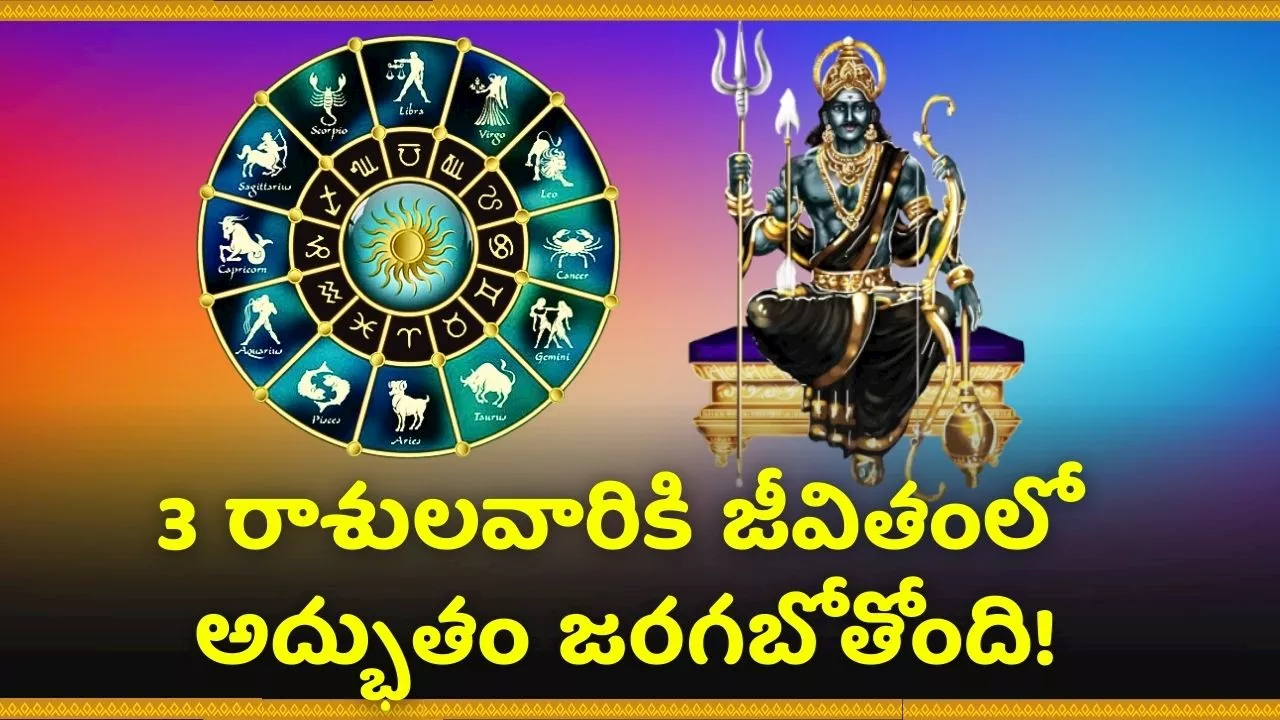 Shani Margi Astrology: వచ్చే నెలలో శని కదలికలు.. 3 రాశులవారికి జీవితంలో అద్భుతం జరగబోతోంది!