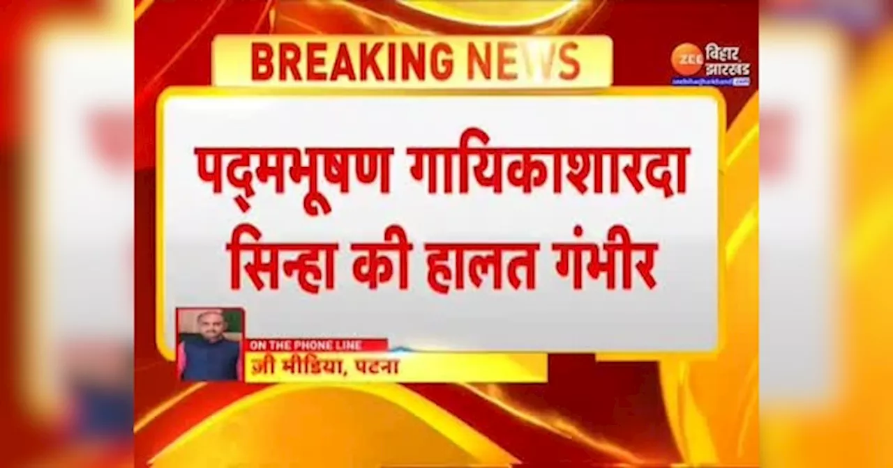 Sharda Sinha Critical: मशहूर गायिका Sharda Sinha की हालत गंभीर, एक सप्ताह से Delhi AIIMS में भर्ती