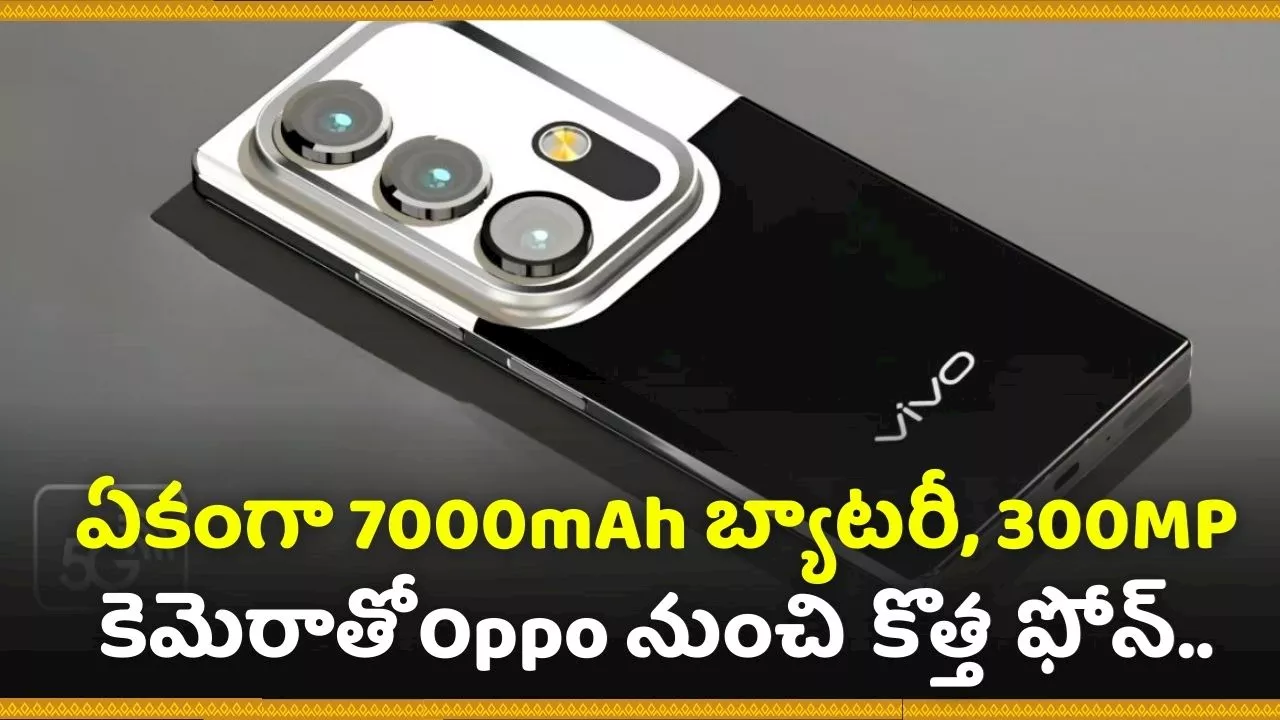 Vivo 300Mp Camera New Smartphone: ఇది రా ఫోన్‌ అంటే.. ఏకంగా 7000mAh బ్యాటరీ, 300MP కెమెరాతో Oppo నుంచి కొత్త ఫోన్‌..