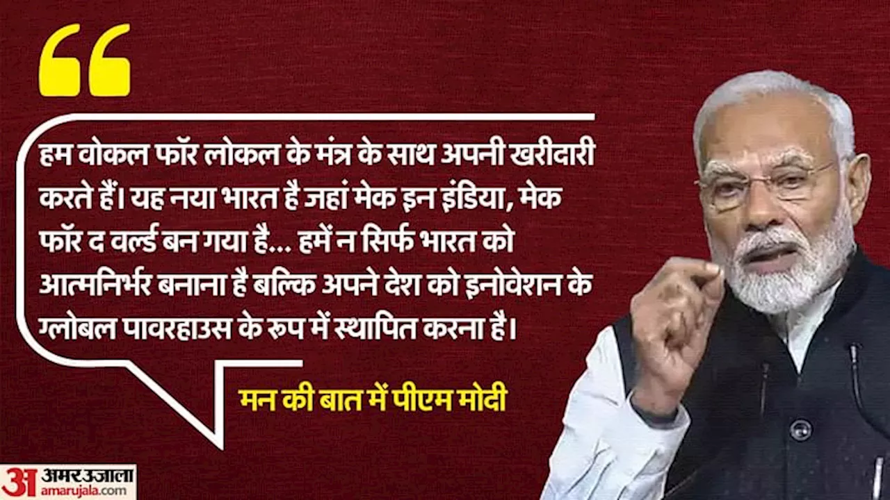 Mann Ki Baat:' आत्मनिर्भरता हमारी नीति ही नहीं, हमारा जुनून भी'; मन की बात में बोले पीएम मोदी