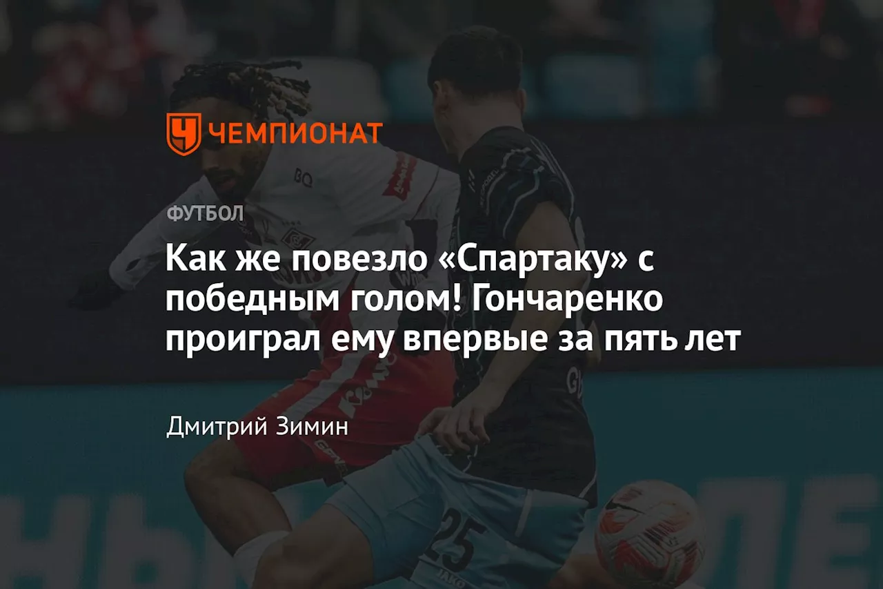 Как же повезло «Спартаку» с победным голом! Гончаренко проиграл ему впервые за пять лет