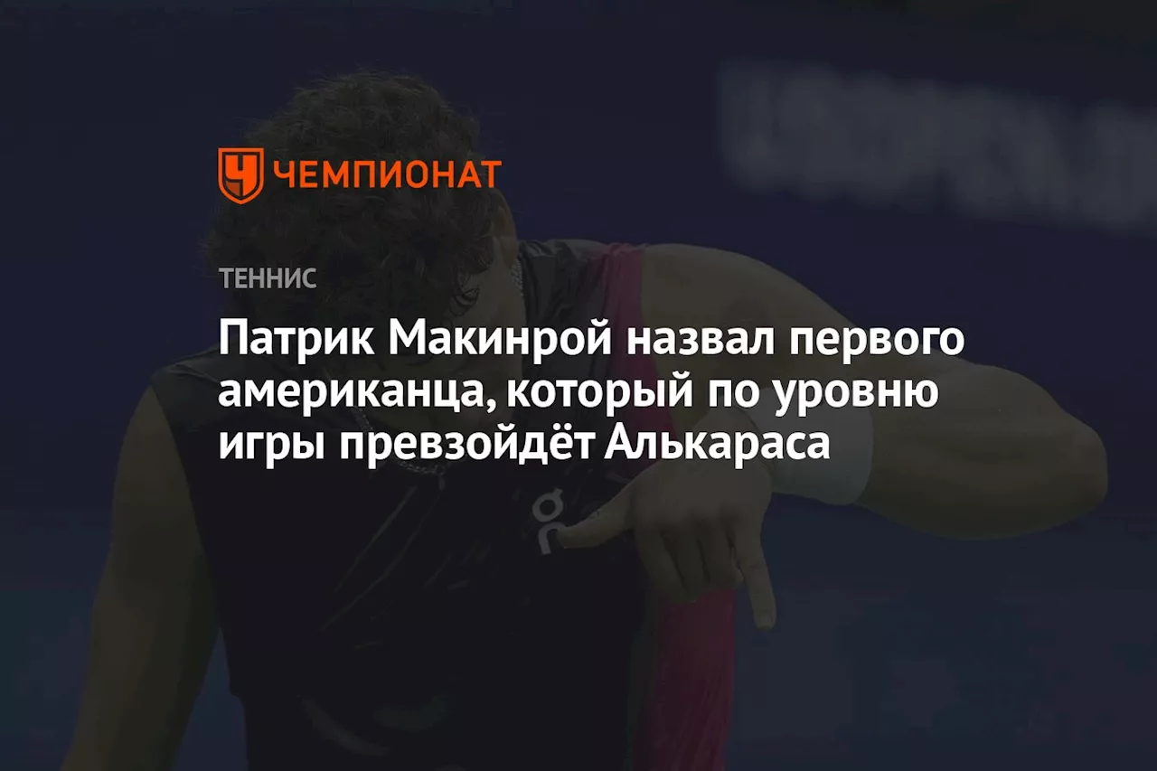 Патрик Макинрой назвал первого американца, который по уровню игры превзойдёт Алькараса