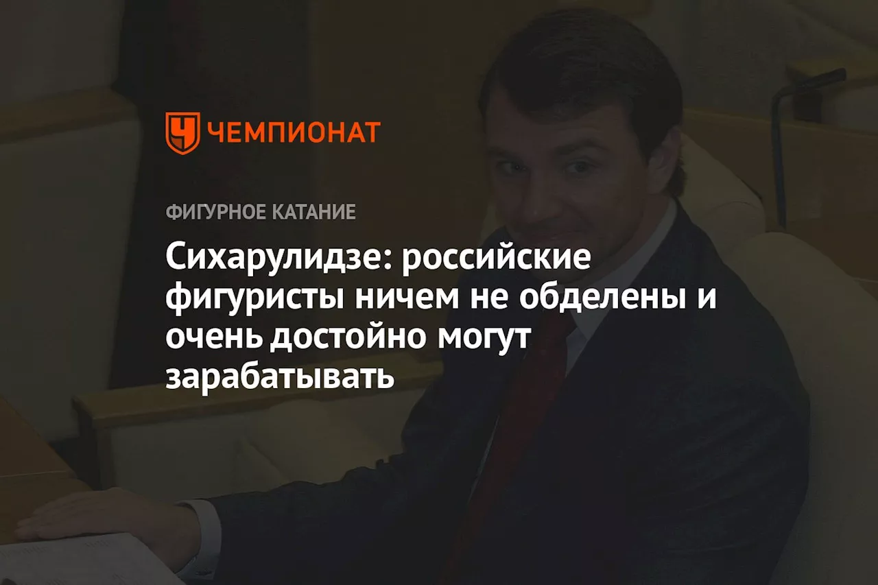 Сихарулидзе: российские фигуристы ничем не обделены и очень достойно могут зарабатывать