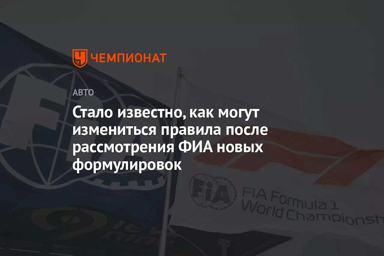 Стало известно, как могут измениться правила после рассмотрения ФИА новых формулировок