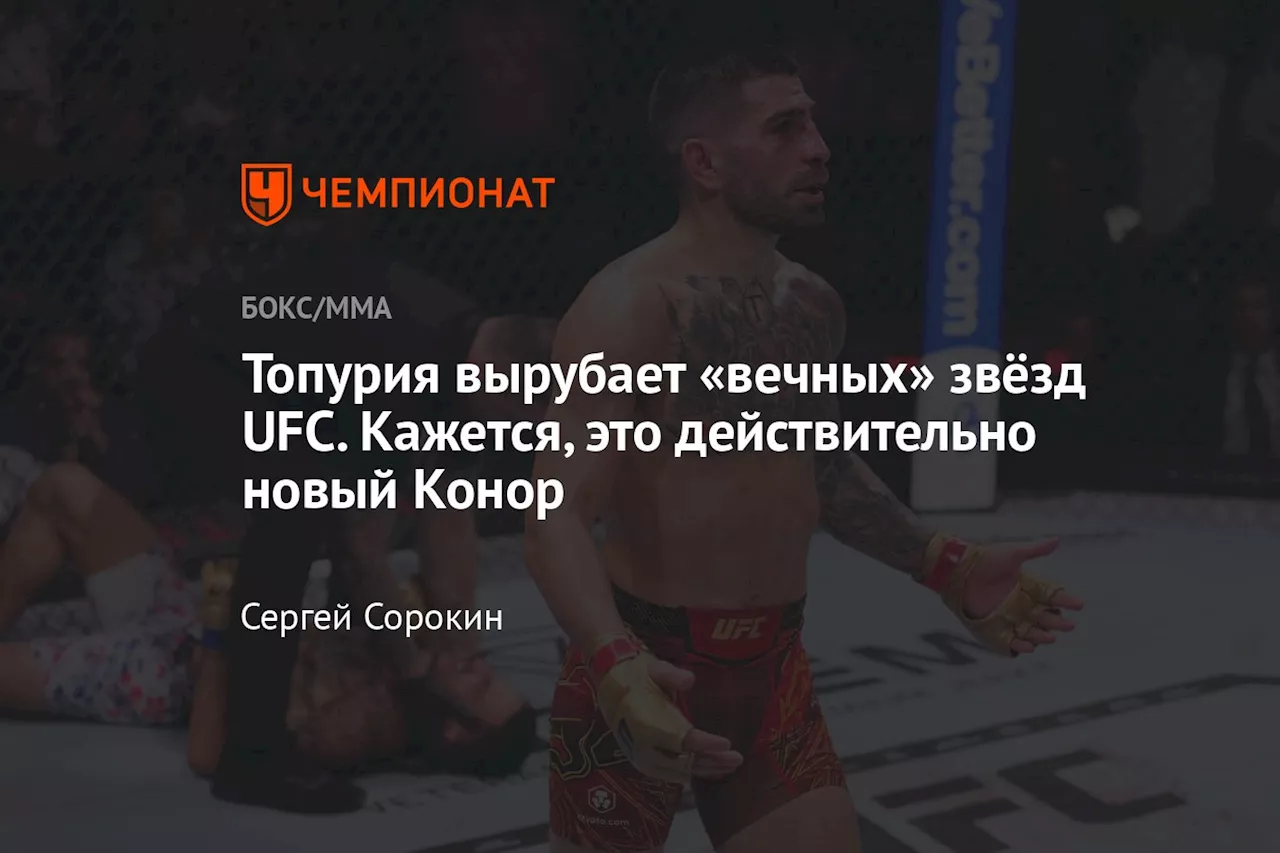 Топурия вырубает «вечных» звёзд UFC. Кажется, это действительно новый Конор