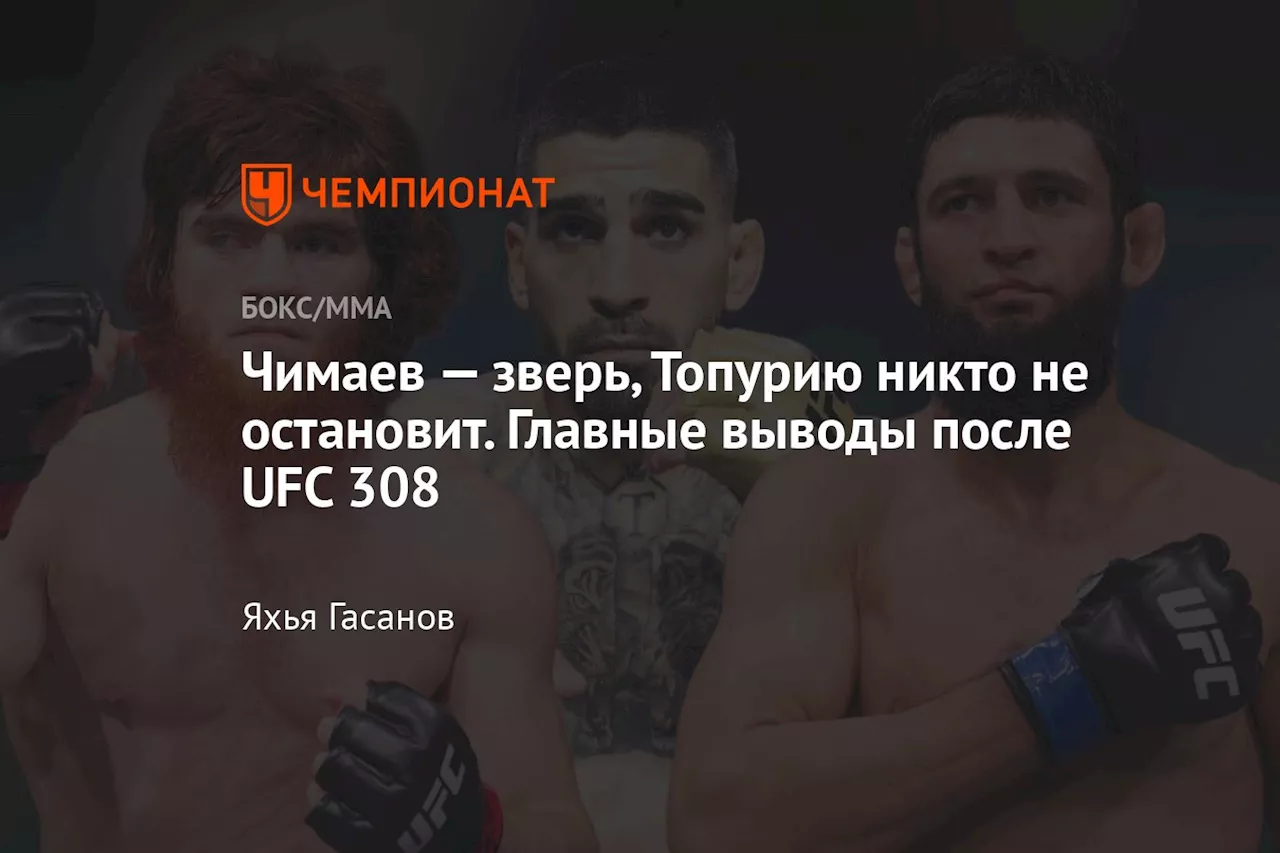 Чимаев — зверь, Топурию никто не остановит. Главные выводы после UFC 308