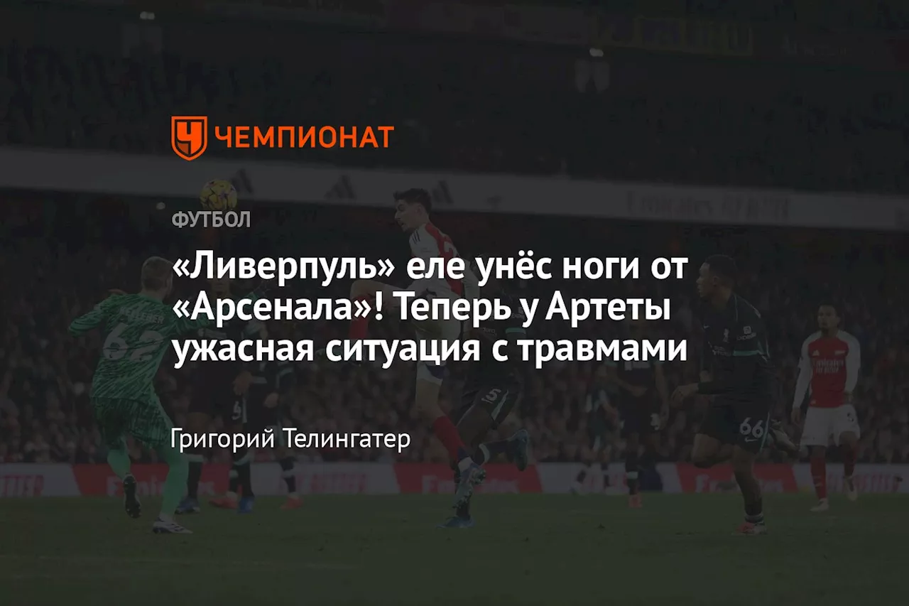 «Ливерпуль» еле унёс ноги от «Арсенала»! Теперь у Артеты ужасная ситуация с травмами