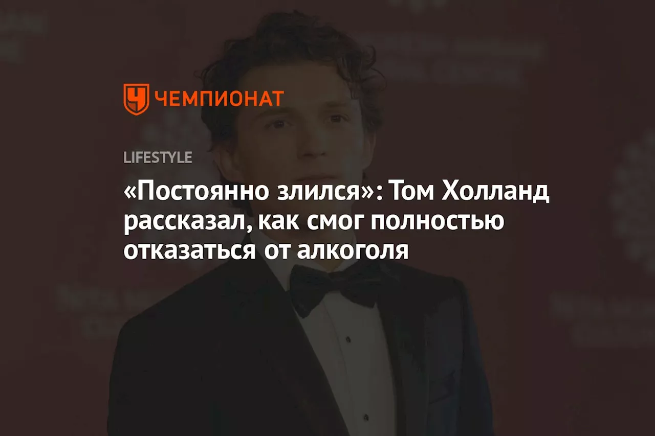 «Постоянно злился»: Том Холланд рассказал, как смог полностью отказаться от алкоголя