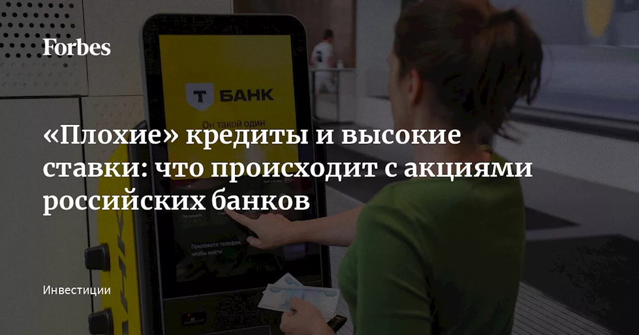 «Плохие» кредиты и высокие ставки: что происходит с акциями российских банков