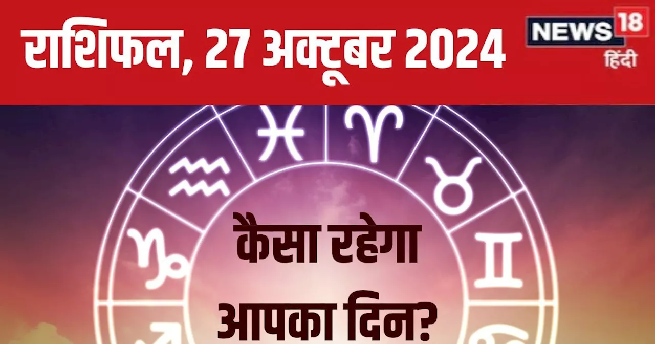 Aaj Ka Rashifal: आज होगी नए रिश्ते की शुरूआत, तरक्की का मिलेगा मौका, अटका काम होगा पूरा! पढ़ें अपना राशिफल