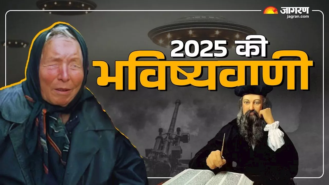 क्या साल 2025 में आएगी तबाही? बाबा वेंगा और नास्त्रेदमस की 3 भविष्यवाणियों ने बढ़ाई टेंशन; सच साबित हुआ तो मचेगा हाहाकार